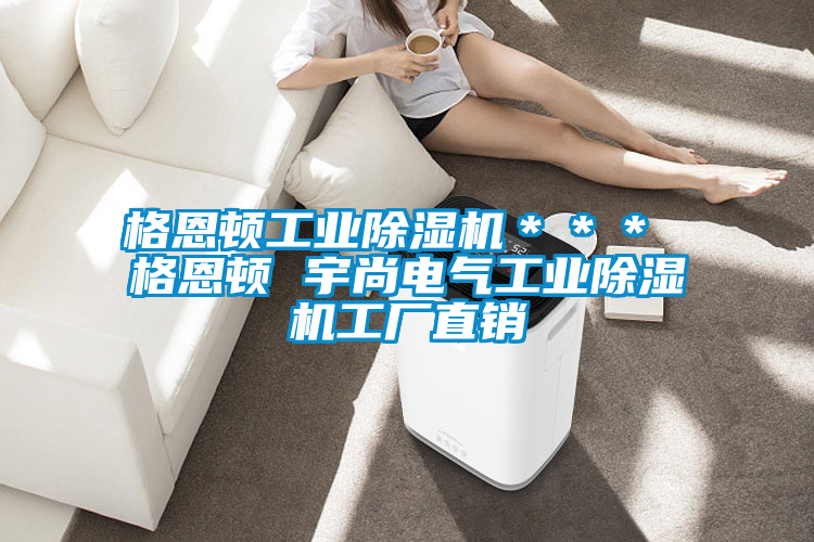 格恩頓工業除濕機*** 格恩頓 宇尚電氣工業除濕機工廠直銷