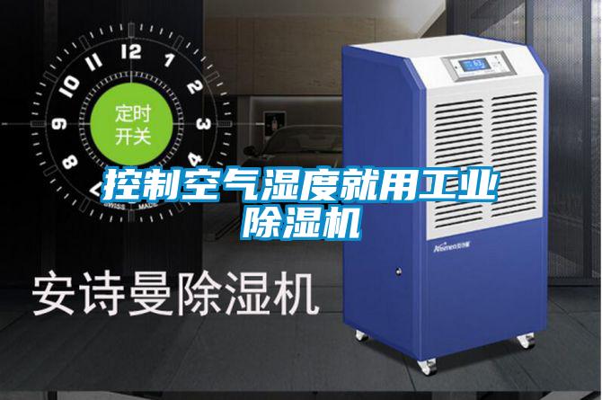控制空氣濕度就用工業除濕機