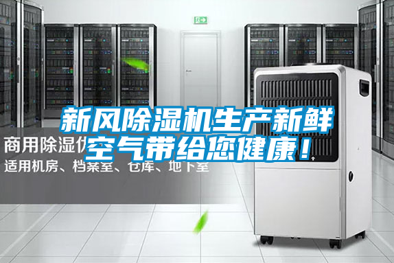 新風除濕機生產新鮮空氣帶給您健康!