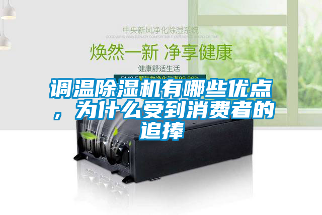 調溫除濕機有哪些優點,為什么受到消費者的追捧