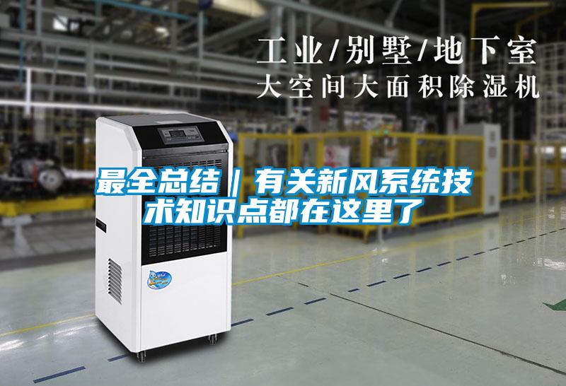 最全總結(jié)|有關(guān)新風(fēng)系統(tǒng)技術(shù)知識點(diǎn)都在這里了