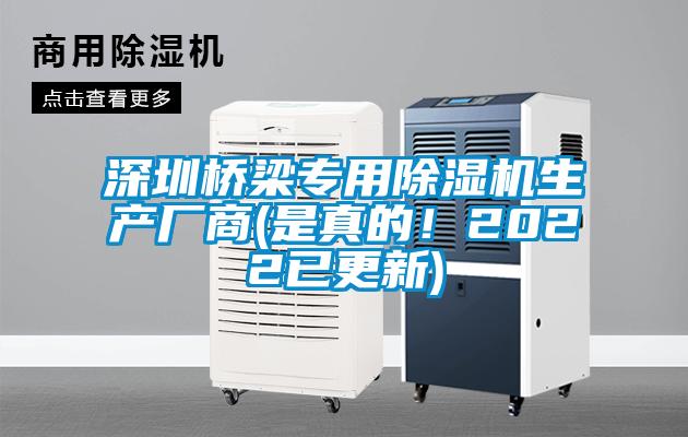 深圳橋梁專用除濕機生產(chǎn)廠商(是真的！2022已更新)