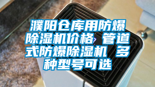 濮陽(yáng)倉(cāng)庫(kù)用防爆除濕機(jī)價(jià)格 管道式防爆除濕機(jī) 多種型號(hào)可選
