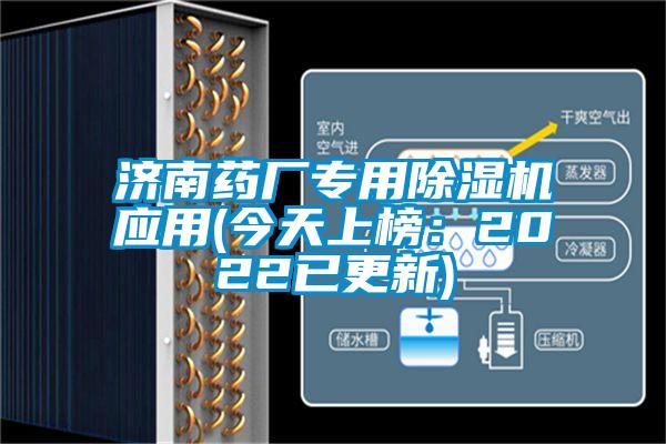 濟(jì)南藥廠專用除濕機(jī)應(yīng)用(今天上榜:2022已更新)