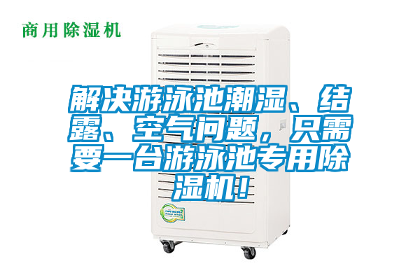 解決游泳池潮濕、結(jié)露、空氣問題,只需要一臺(tái)游泳池專用除濕機(jī)!