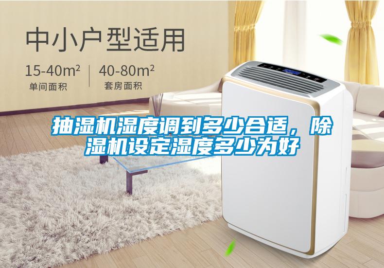 抽濕機濕度調(diào)到多少合適，除濕機設定濕度多少為好