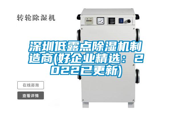 深圳低露點除濕機制造商(好企業精選:2022已更新)