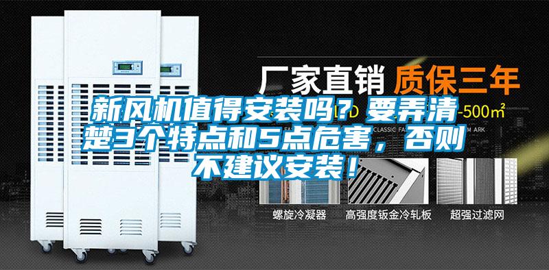 新風(fēng)機(jī)值得安裝嗎？要弄清楚3個(gè)特點(diǎn)和5點(diǎn)危害，否則不建議安裝！