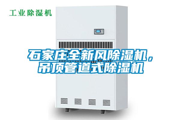 石家莊全新風除濕機,吊頂管道式除濕機