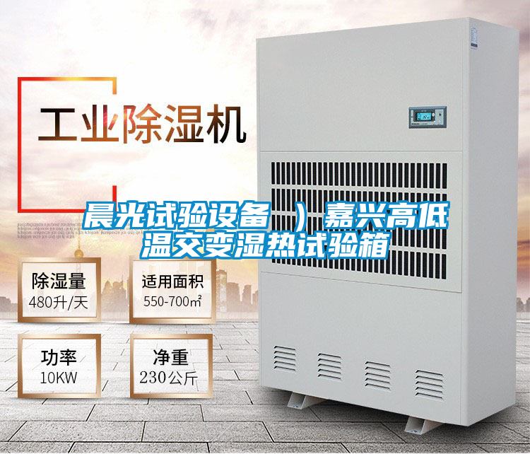晨光試驗(yàn)設(shè)備 ）嘉興高低溫交變濕熱試驗(yàn)箱
