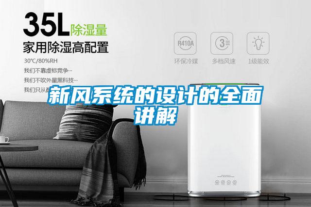 新風(fēng)系統(tǒng)的設(shè)計的全面講解
