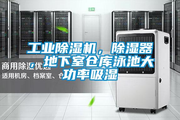 工業除濕機,除濕器,地下室倉庫泳池大功率吸濕
