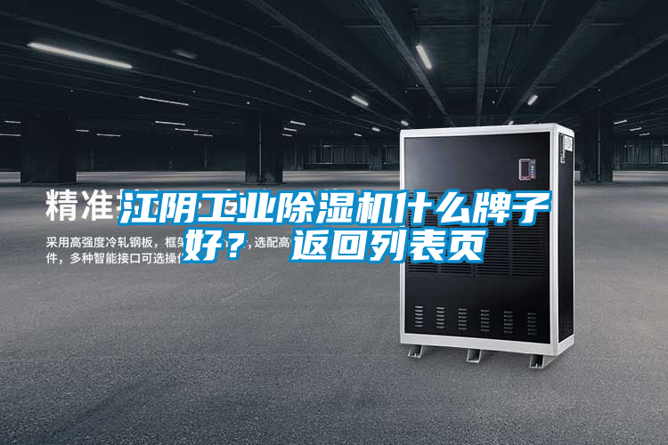 江陰工業(yè)除濕機什么牌子好？ 返回列表頁