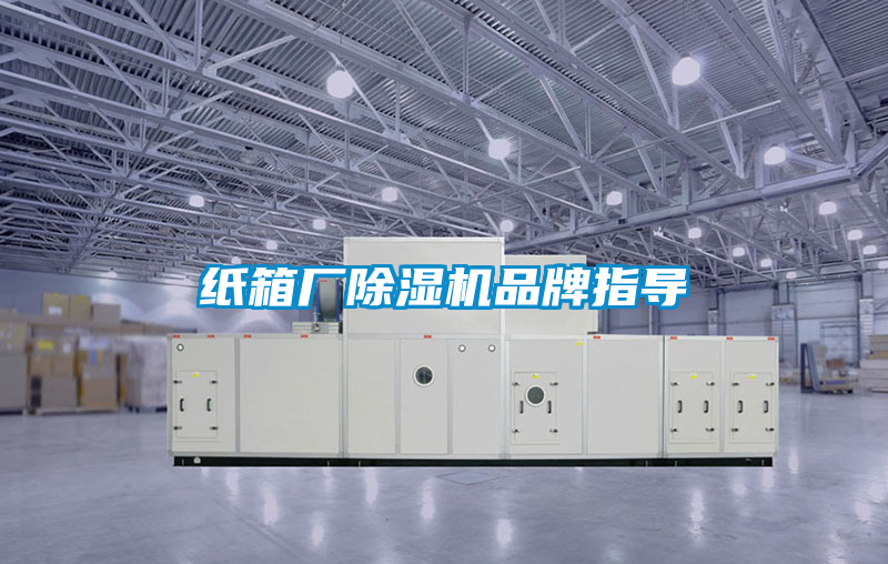 紙箱廠除濕機品牌指導(dǎo)