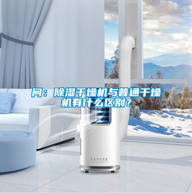 問:除濕干燥機與普通干燥機有什么區別?
