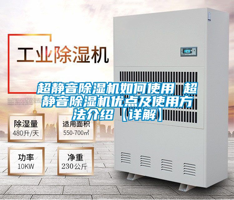超靜音除濕機(jī)如何使用 超靜音除濕機(jī)優(yōu)點及使用方法介紹【詳解】