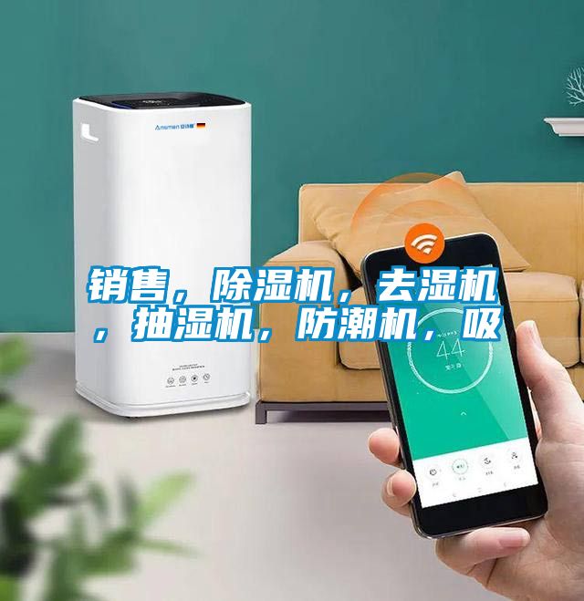 銷售,除濕機,去濕機,抽濕機,防潮機,吸