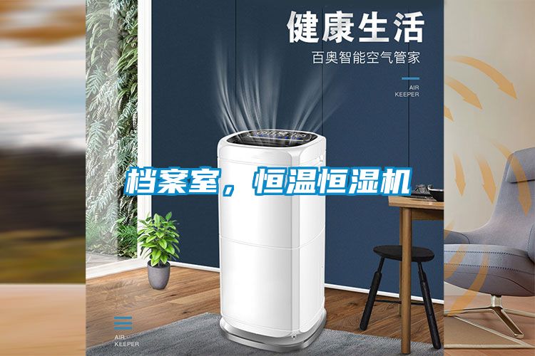 檔案室，恒溫恒濕機