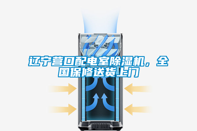 遼寧營(yíng)口配電室除濕機(jī),全國(guó)保修送貨上門(mén)