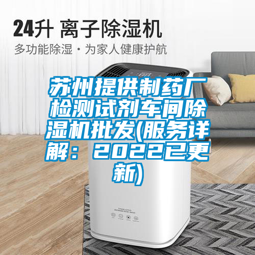 蘇州提供制藥廠檢測(cè)試劑車(chē)間除濕機(jī)批發(fā)(服務(wù)詳解:2022已更新)