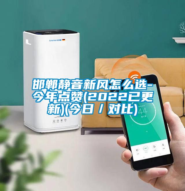 邯鄲靜音新風怎么選-今年點贊(2022已更新)(今日/對比)