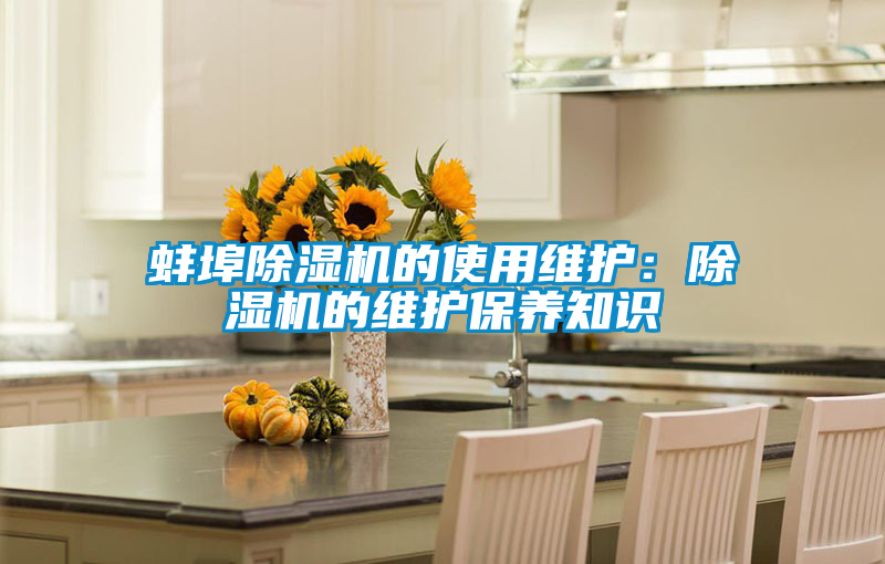 蚌埠除濕機的使用維護:除濕機的維護保養知識