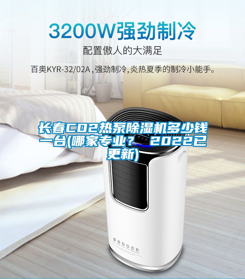 長春CO2熱泵除濕機多少錢一臺(哪家專業? 2022已更新)