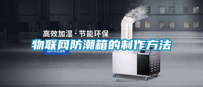 物聯網防潮箱的制作方法