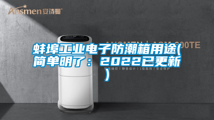 蚌埠工業電子防潮箱用途(簡單明了:2022已更新)