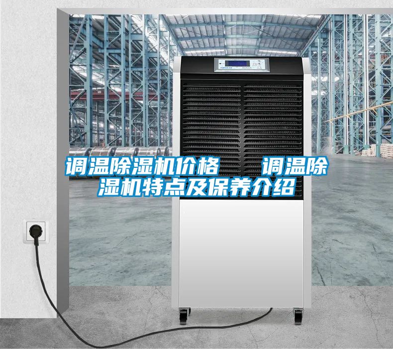 調(diào)溫除濕機(jī)價(jià)格 調(diào)溫除濕機(jī)特點(diǎn)及保養(yǎng)介紹