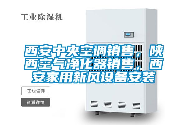 西安中央空調銷售，陜西空氣凈化器銷售，西安家用新風設備安裝