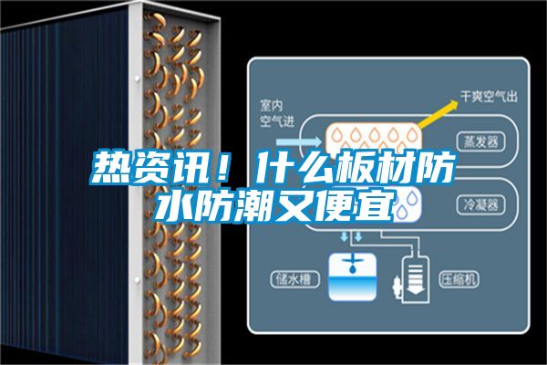 熱資訊！什么板材防水防潮又便宜