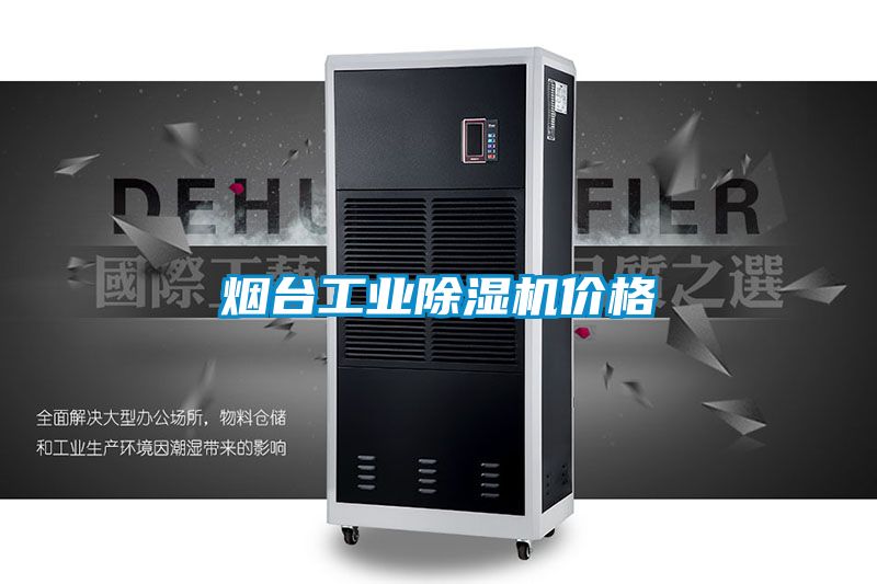煙臺(tái)工業(yè)除濕機(jī)價(jià)格