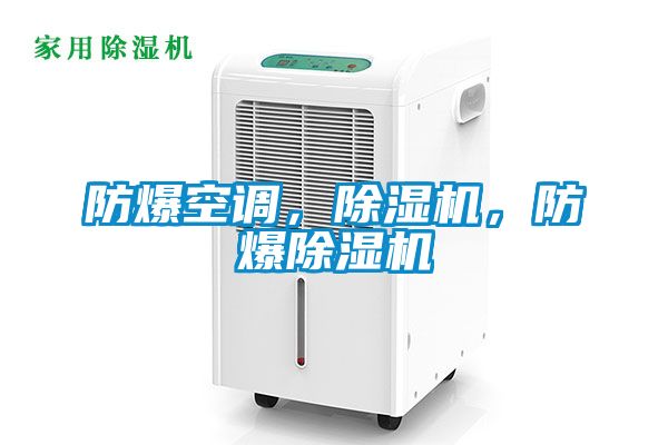 防爆空調(diào)，除濕機(jī)，防爆除濕機(jī)