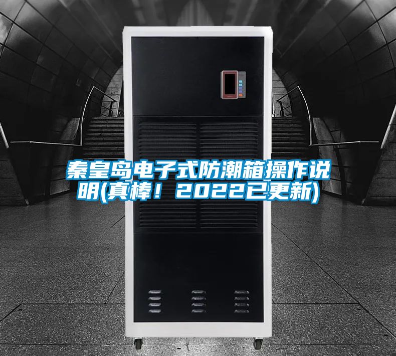 秦皇島電子式防潮箱操作說明(真棒!2022已更新)