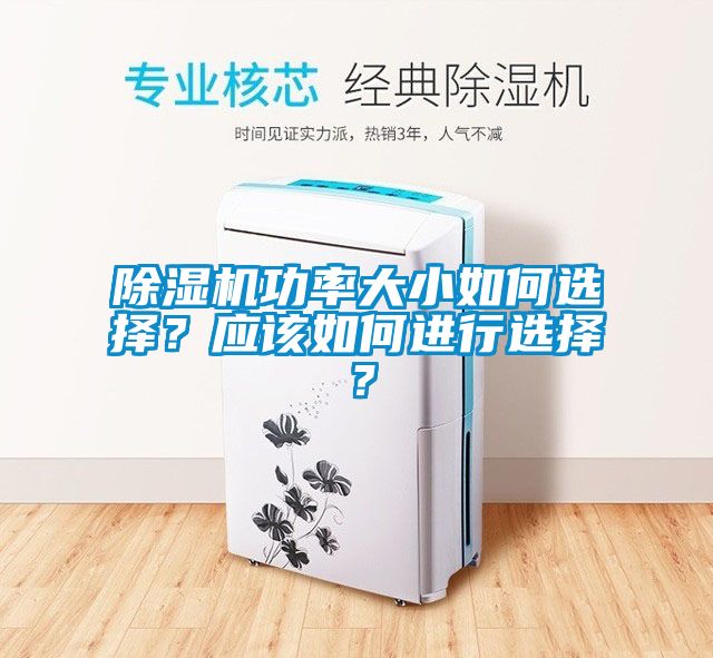 除濕機功率大小如何選擇?應該如何進行選擇?