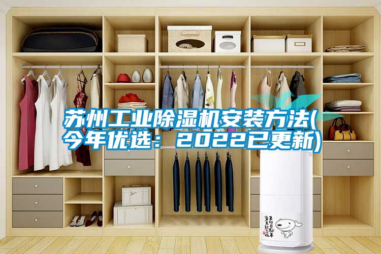 蘇州工業(yè)除濕機安裝方法(今年優(yōu)選:2022已更新)