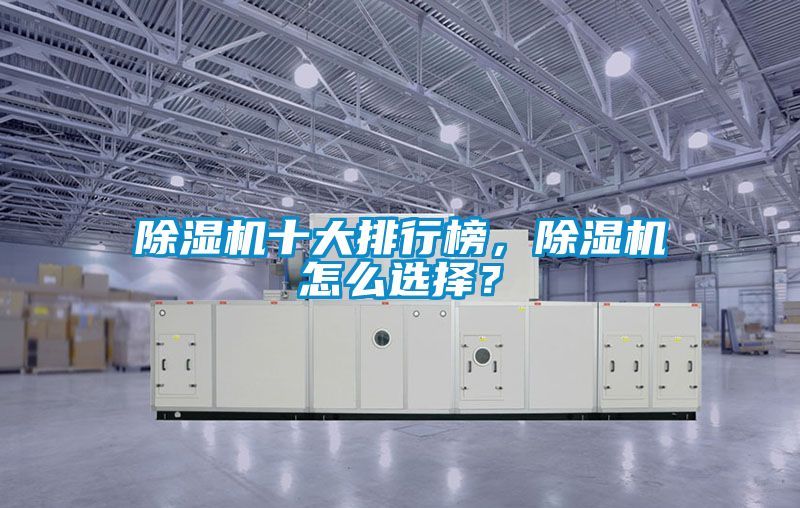 除濕機十大排行榜,除濕機怎么選擇?