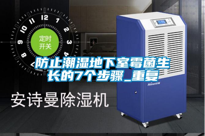 防止潮濕地下室霉菌生長的7個(gè)步驟_重復(fù)