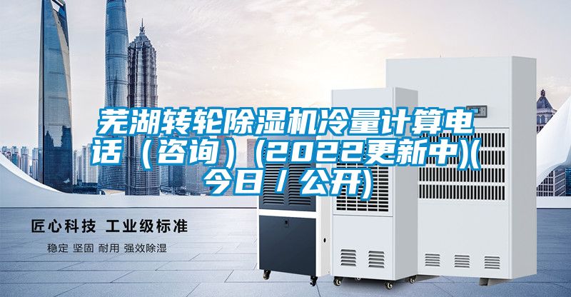 蕪湖轉(zhuǎn)輪除濕機冷量計算電話（咨詢）(2022更新中)(今日／公開)
