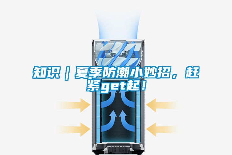 知識｜夏季防潮小妙招，趕緊get起！