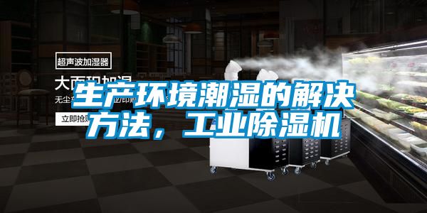 生產環境潮濕的解決方法，工業除濕機