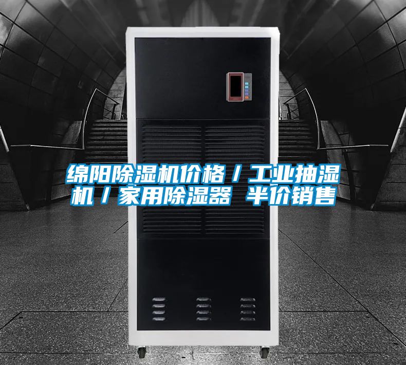 綿陽除濕機價格/工業抽濕機/家用除濕器 半價銷售