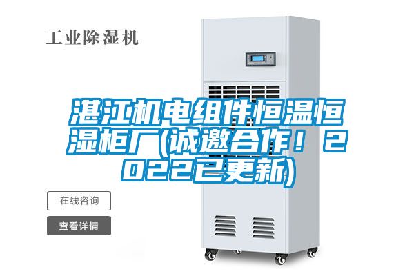 湛江機(jī)電組件恒溫恒濕柜廠(誠邀合作!2022已更新)