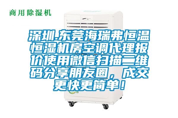 深圳.東莞海瑞弗恒溫恒濕機房空調代理報價使用微信掃描二維碼分享朋友圈,成交更快更簡單!