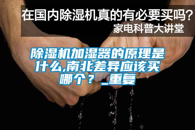 除濕機加濕器的原理是什么,南北差異應該買哪個?_重復