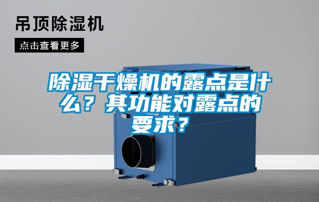 除濕干燥機的露點是什么？其功能對露點的要求？