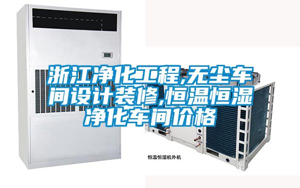 浙江凈化工程,無塵車間設(shè)計(jì)裝修,恒溫恒濕凈化車間價(jià)格