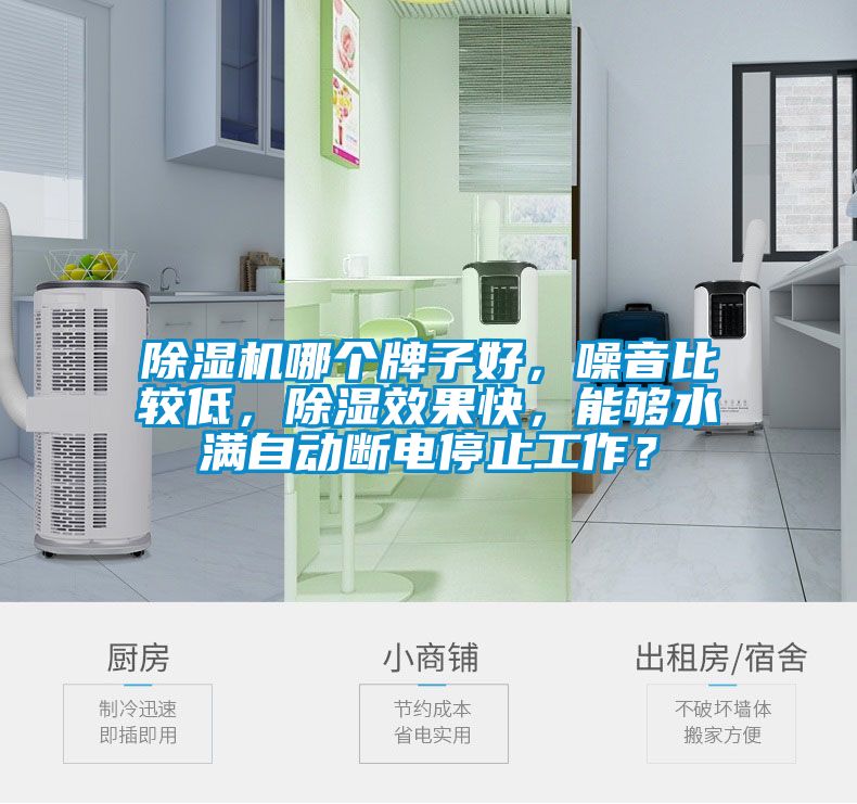 除濕機哪個牌子好，噪音比較低，除濕效果快，能夠水滿自動斷電停止工作？