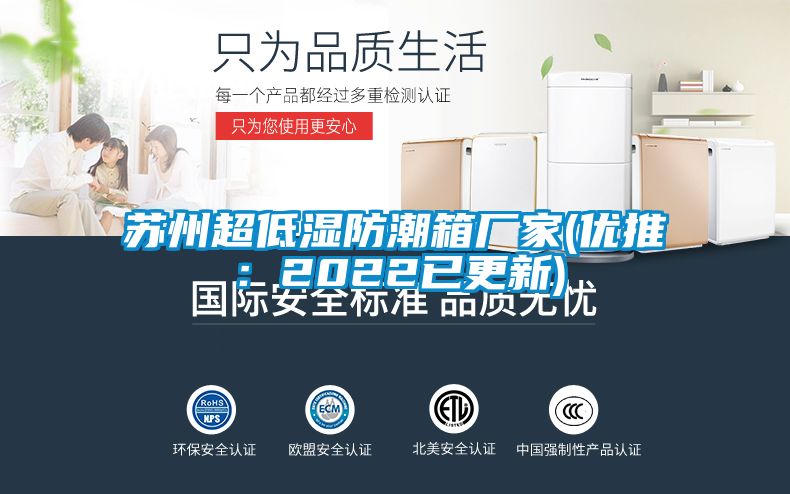 蘇州超低濕防潮箱廠家(優(yōu)推:2022已更新)